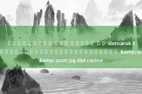 สล็อต เว็บ ตรง เครดต ฟร slotnarok 168 ปัจจัยสำคัญที่ทำให้ผู้เล่นเลือก &quot;pg slot casino
